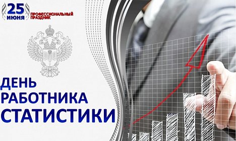 Сергей Грачев поздравил работников статистики с профессиональным праздником
